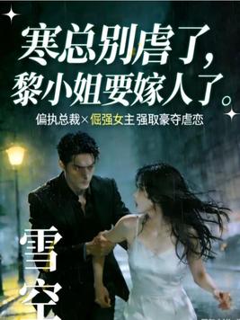 寒总别虐了,黎小姐要嫁人了