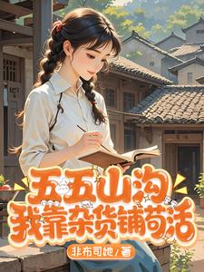 五五山沟,我靠杂货铺苟活
