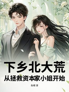 下乡北大荒,从拯救资本家小姐开始