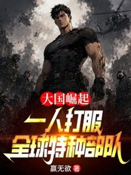 大国崛起:一人打服全球特种部队