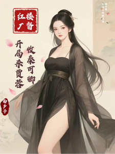 红楼厂督:开局杀贾蓉,收秦可卿