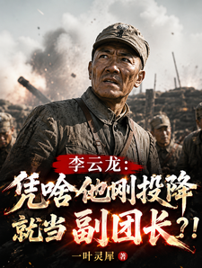 李云龙:凭啥他刚投降就当副团长