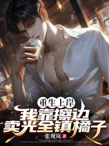 重生上岸,我靠擦边卖光全镇橘子