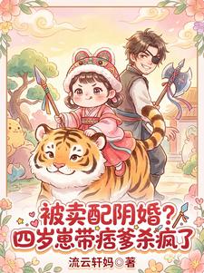 被卖配阴婚?四岁崽带痞爹杀疯了