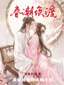 春潮夜渡,表姑娘渣得明明白白