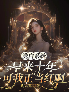 洗白系统早来十年,可我正当红啊