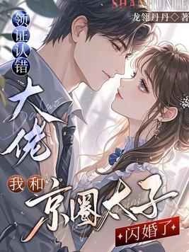 领证认错大佬,我和京圈太子闪婚了