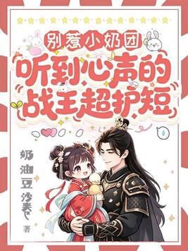 别惹小奶团!听到心声的战王超护短