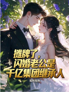 摊牌了,闪婚老公是千亿集团继承人