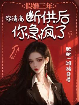 假婚三年你清高,断供后你急疯了