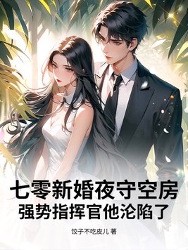 七零新婚夜守空房,强势指挥官他沦陷了