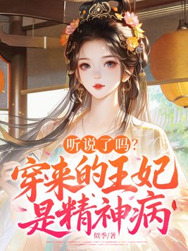 听说了吗?穿来的王妃是精神病