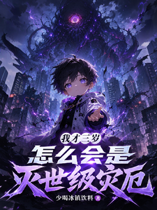 我才三岁,怎么会是灭世级灾厄