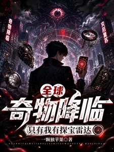 全球奇物降临,只有我有探宝雷达