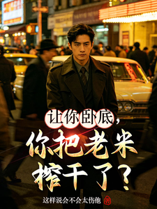 让你卧底,你把老米榨干了?