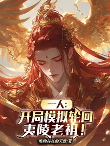 一人:开局模拟轮回,夷陵老祖!
