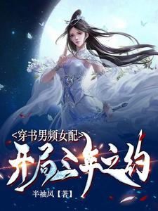 穿书男频女配:开局三年之约