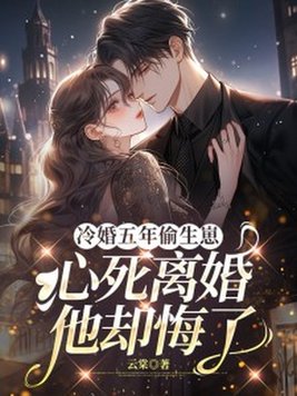 冷婚五年偷生崽,心死离婚他却悔了