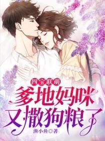 四宝联萌:爹地妈咪又撒狗粮了!