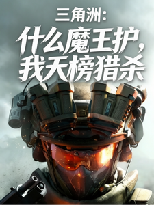 三角洲:什么魔王护,我天榜猎杀