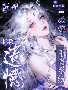 斩神:我靠王者系统拯救遗憾