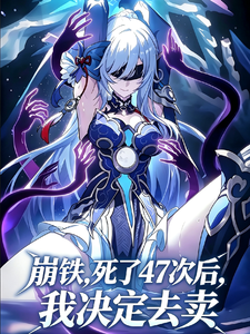 崩铁,死了47次后,我决定去卖