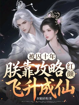 被囚十年,朕靠攻略红颜飞升成仙