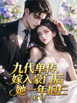 九代单传,嫁入豪门后她一年抱仨