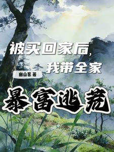 被买回家后,我带全家暴富逃荒