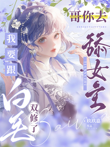 哥你去舔女主,我要跟白毛双修了