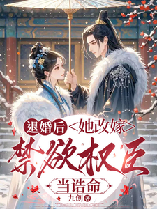 退婚后,她改嫁禁欲权臣,当诰命