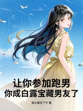 让你参加跑男,你成白露宝藏男友了?