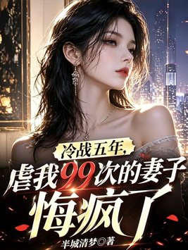 冷战五年,虐我99次的妻子悔疯了