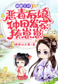 锦鲤空间:恶毒后娘种田发家揍崽崽