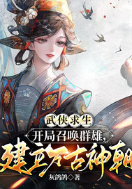 武侠求生:开局召唤群雄,建立万古神朝!