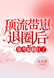 顶流带崽退圈后,靠考编翻红了