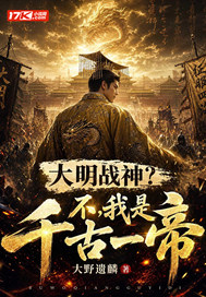 大明战神?不,我是千古一帝