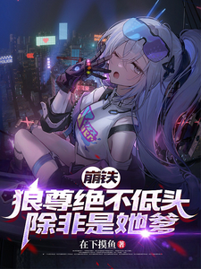 崩铁:狼尊绝不低头,除非是她爹