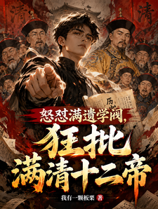 怒怼满遗学阀,狂批满清十二帝
