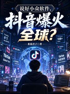 说好小众软件,抖音爆火全球?