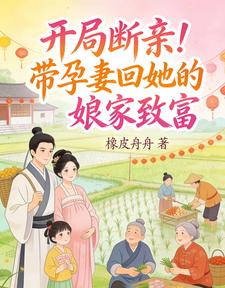 开局断亲!带孕妻回她的娘家致富