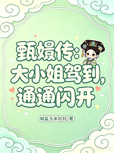 甄嬛传:大小姐驾到,通通闪开