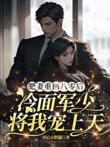肥妻重回八零后,冷面军少将我宠上天
