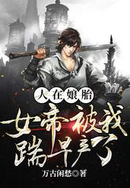 人在娘胎:女帝被我踹早产了
