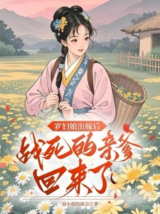 寡妇娘出嫁后,战死的亲爹回来了