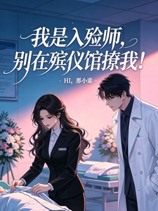 我是入殓师,别在殡仪馆撩我!