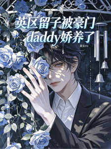 英区留子被豪门daddy娇养了