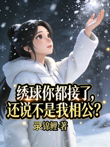 绣球你都接了,还说不是我相公?