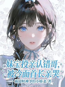 妹宝投亲认错哥,被冷面首长亲哭