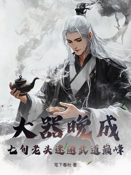 大器晚成:七旬老头速通武道巅峰!